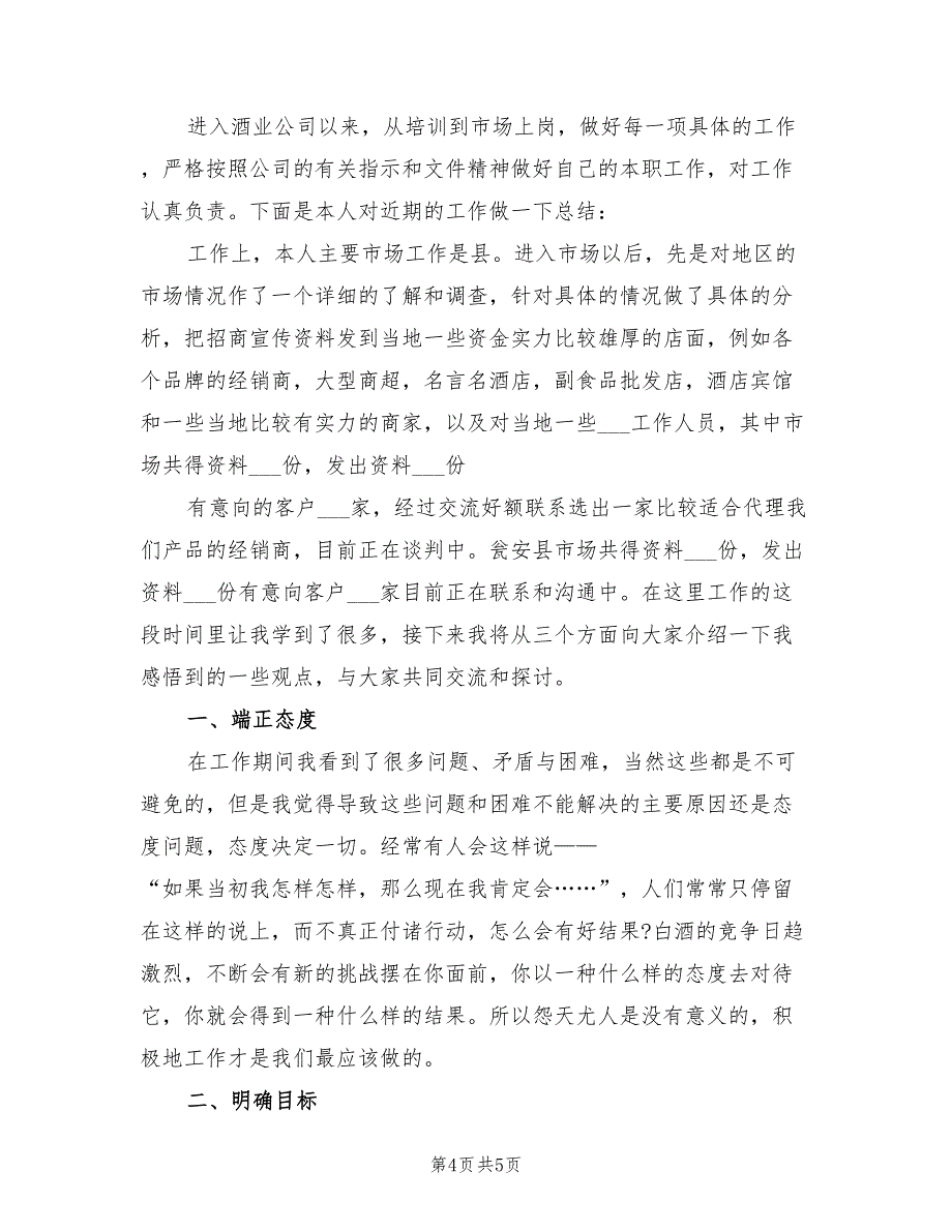 2022年白酒销售总结和计划书_第4页