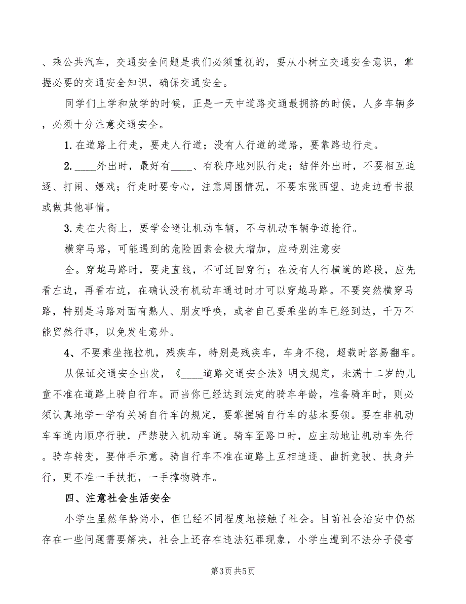 青少年法制安全演讲稿范文(2篇)_第3页