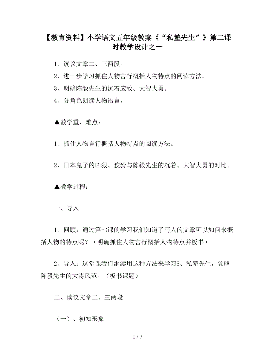 【教育资料】小学语文五年级教案《“私塾先生”》第二课时教学设计之一.doc_第1页