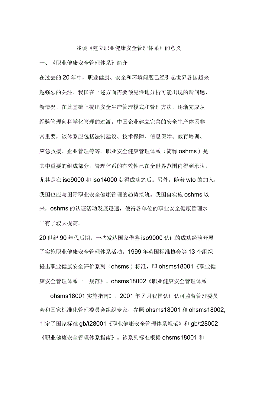 浅谈《建立职业健康安全管理体系》的意义_第1页