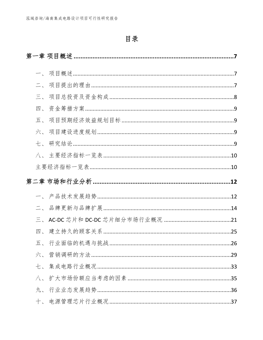 海南集成电路设计项目可行性研究报告（模板）_第1页