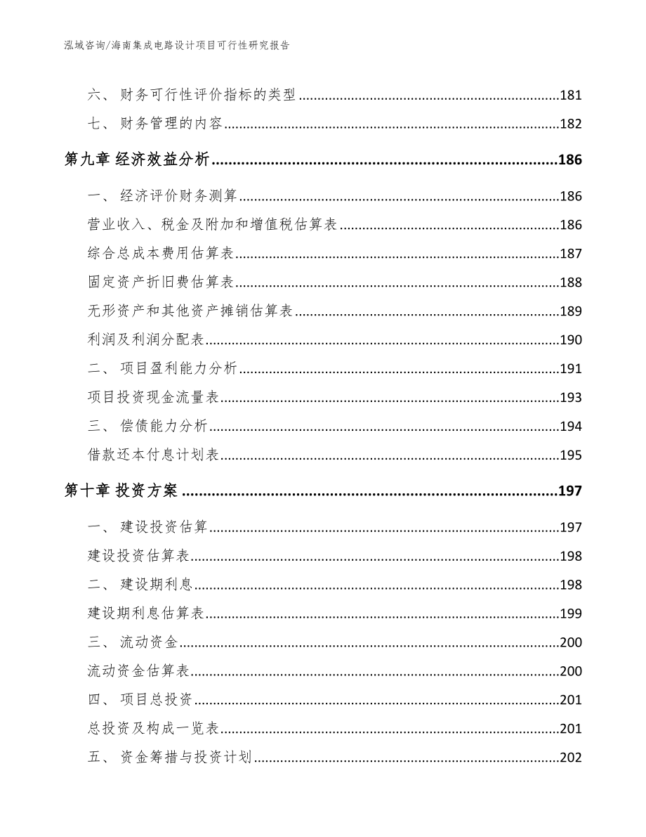 海南集成电路设计项目可行性研究报告（模板）_第4页