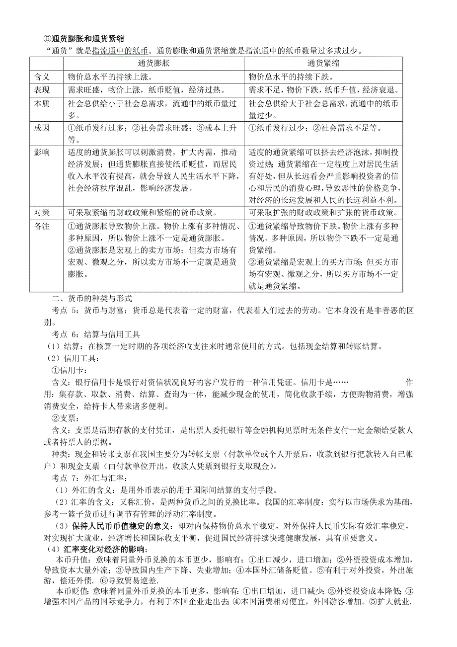 2011高考政治 经济与生活 81个考点总结 新人教版_第2页