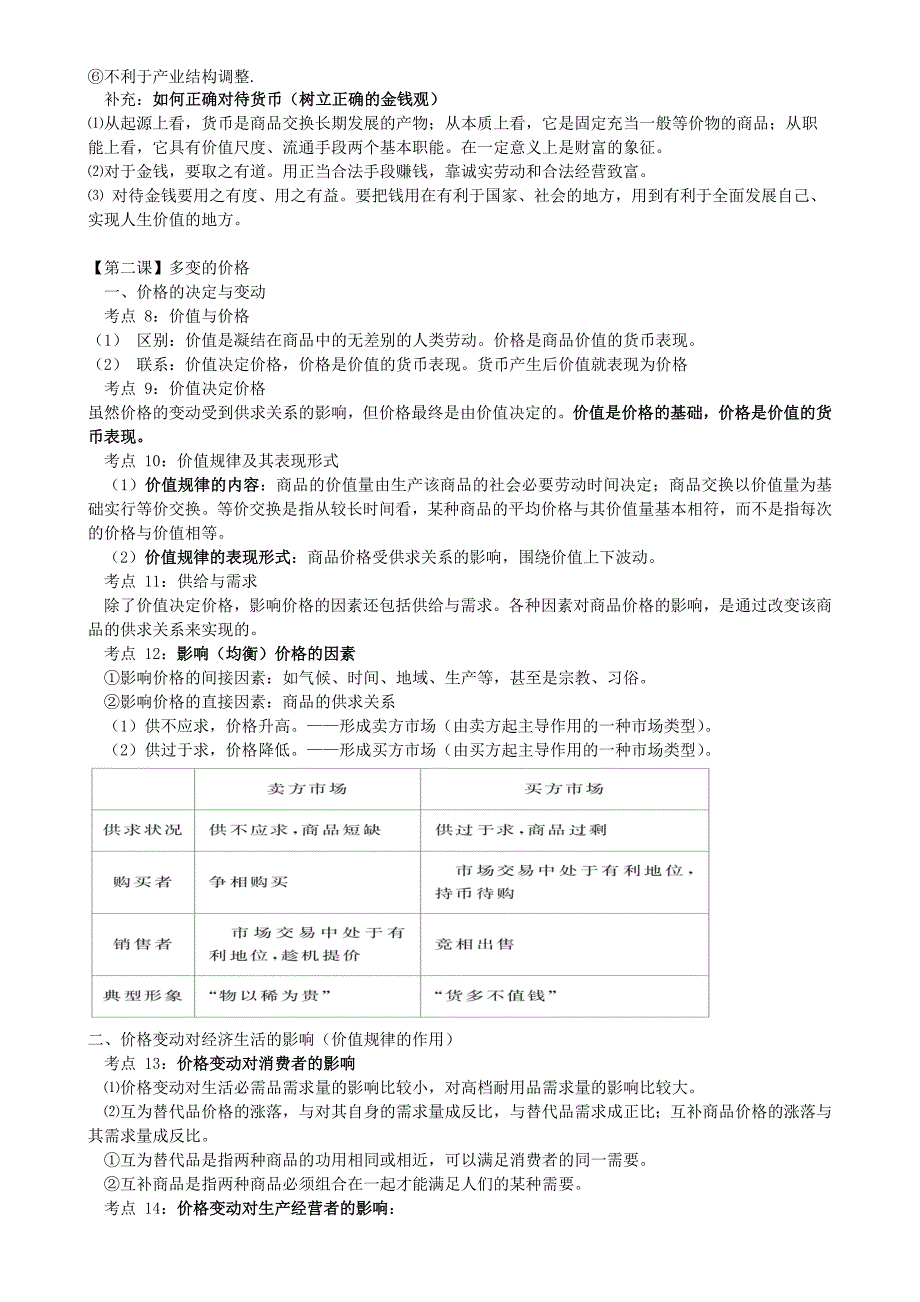 2011高考政治 经济与生活 81个考点总结 新人教版_第3页