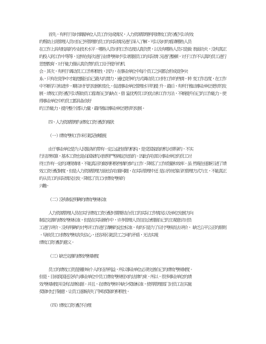 事业单位人力资源管理与绩效工资分配问题探讨.doc_第3页