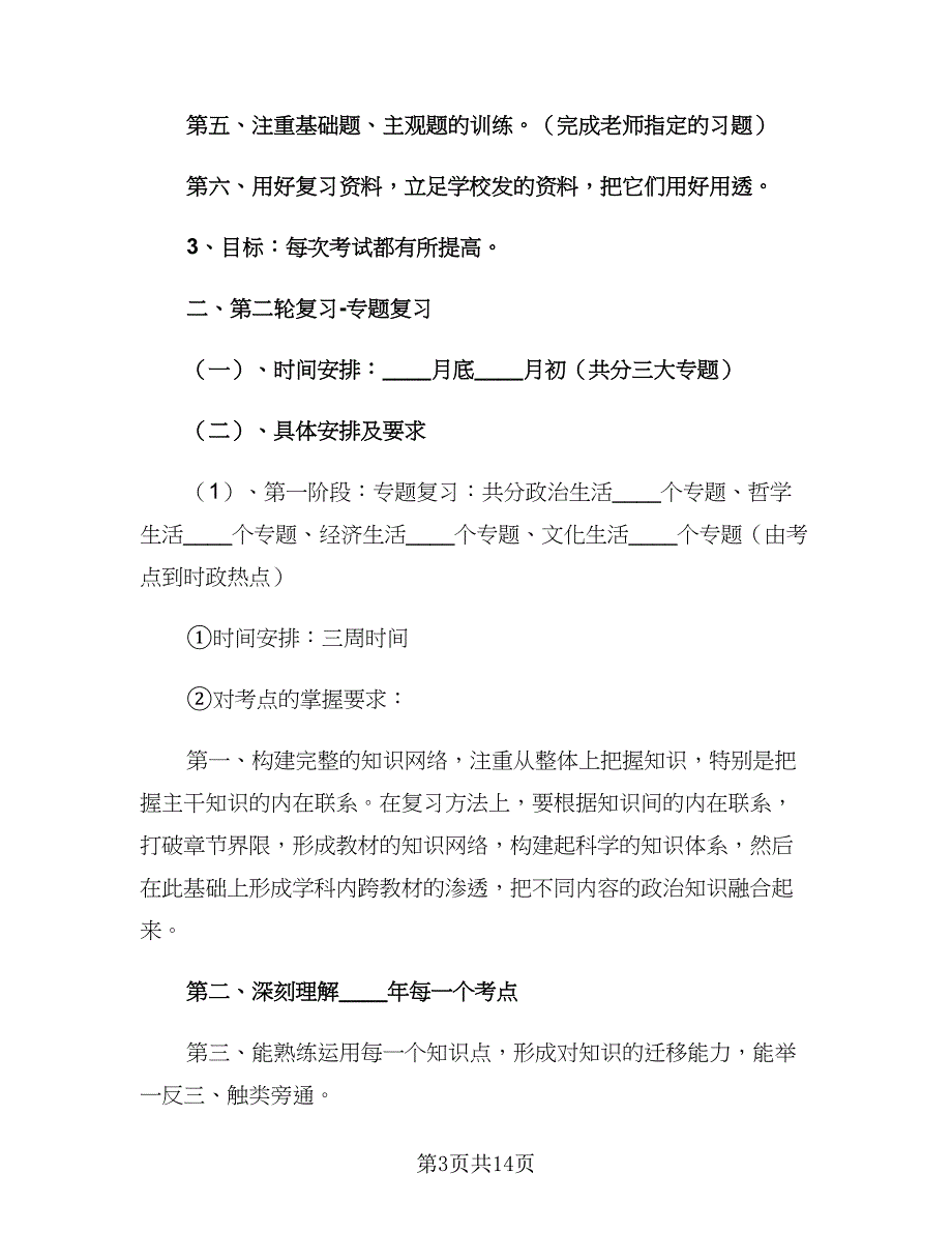 高三政治老师年终工作计划模板（3篇）.doc_第3页