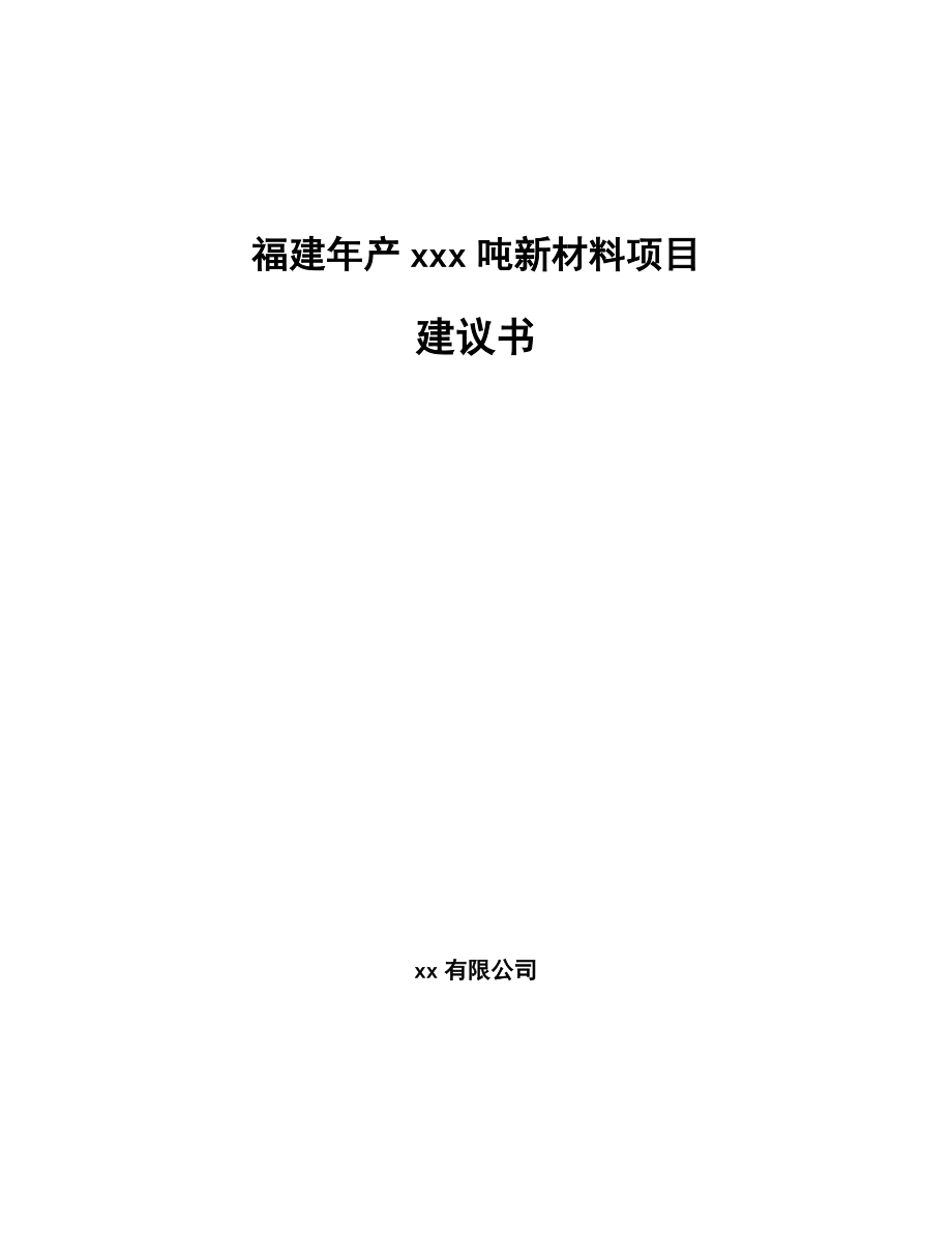 福建年产xxx吨新材料项目建议书_第1页