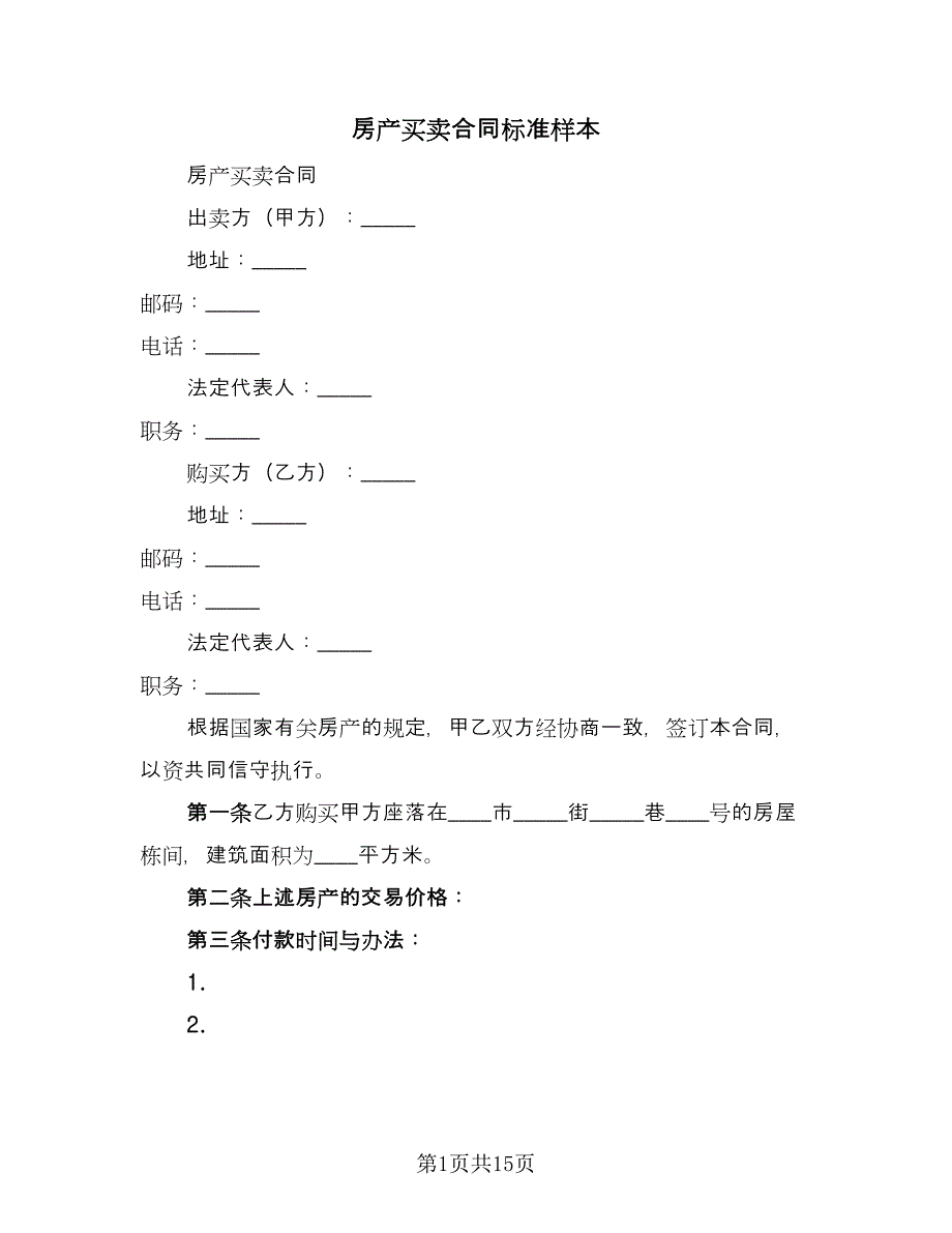 房产买卖合同标准样本（七篇）.doc_第1页