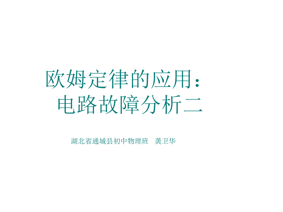 【精品课件3】12.4欧姆定律的应用电路故障_第1页