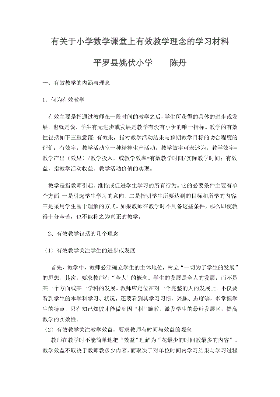 有关于小学数学课堂上有效教学理念的学习材料_第1页