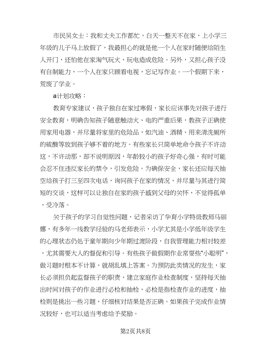 小学生2023年寒假计划（4篇）_第2页