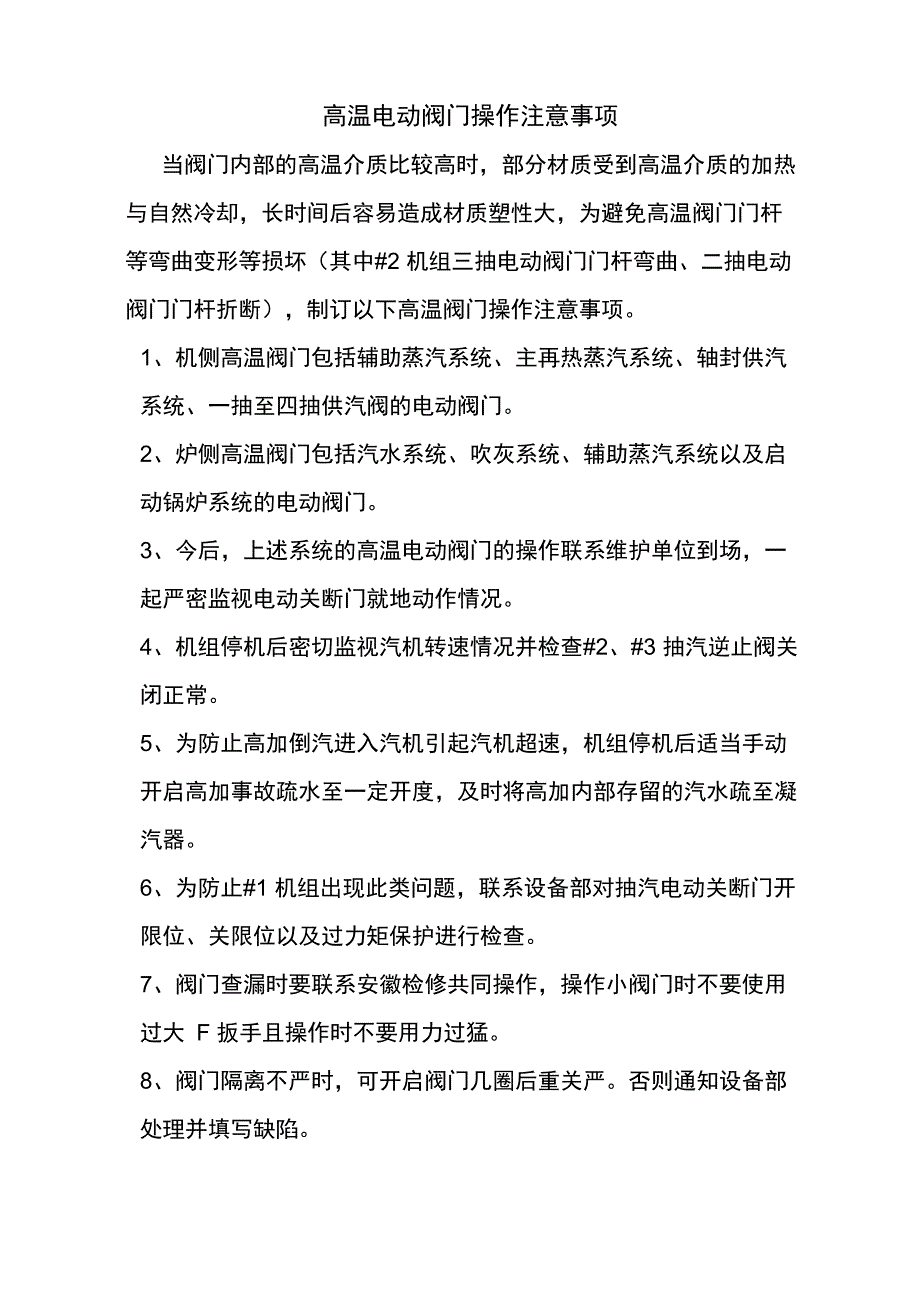 高温阀门及操作注意事项_第1页