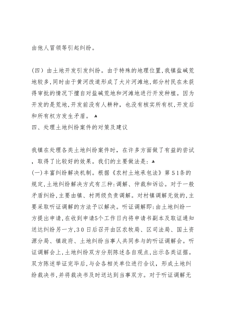 镇土地矛盾纠纷情况材料_第4页