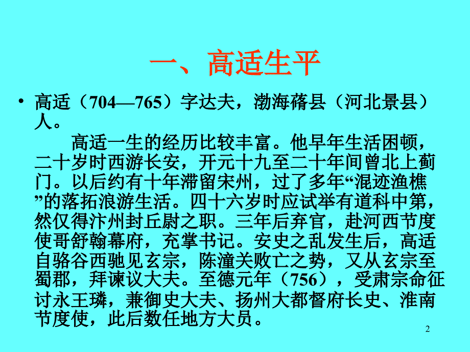 边塞诗人高适生平ppt课件_第2页