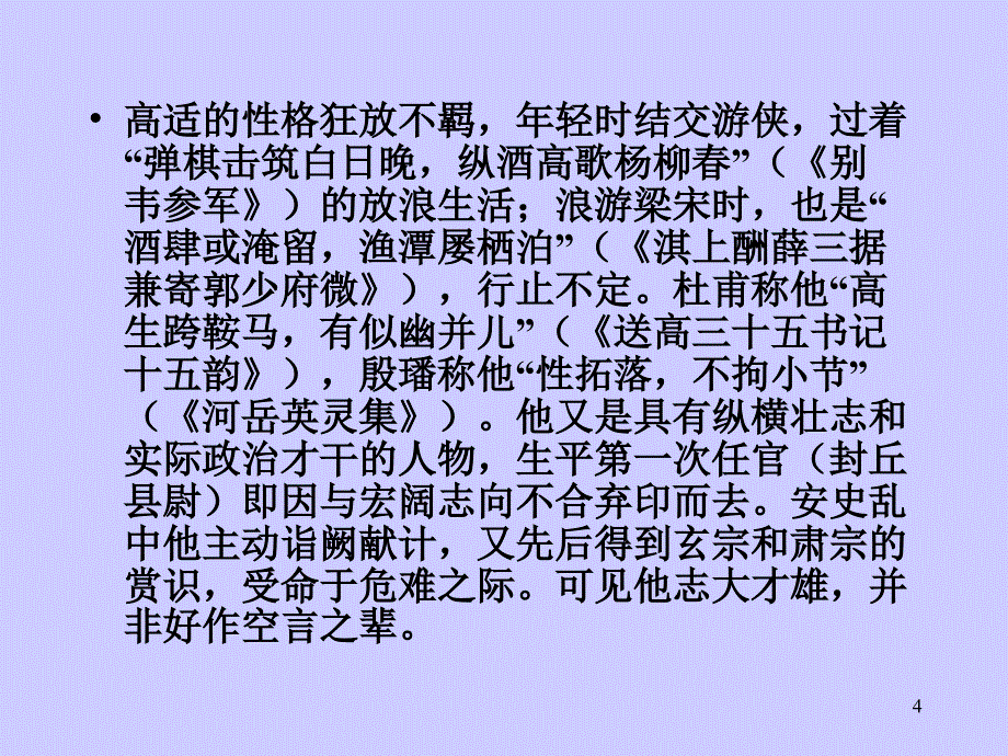 边塞诗人高适生平ppt课件_第4页