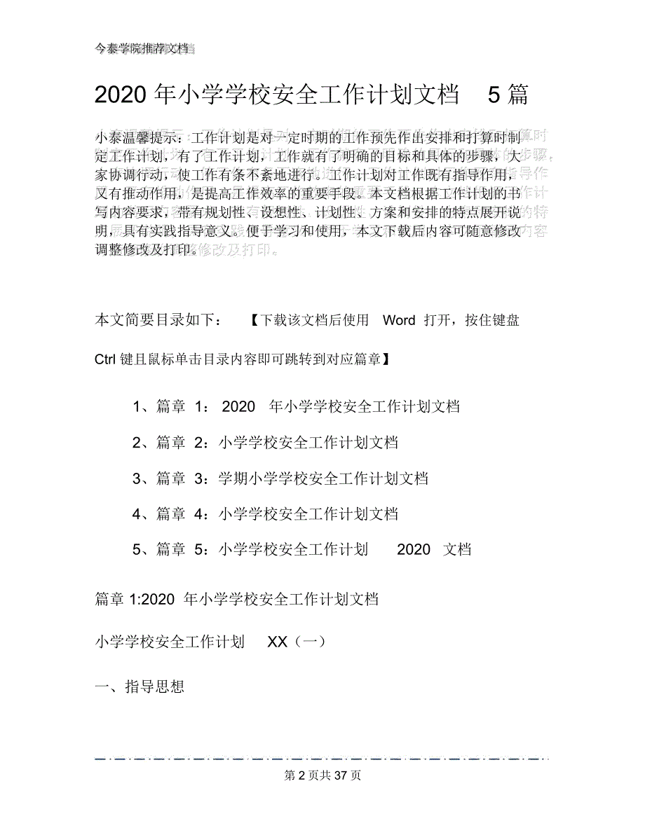 2020年小学学校安全工作计划文档5篇1_第2页