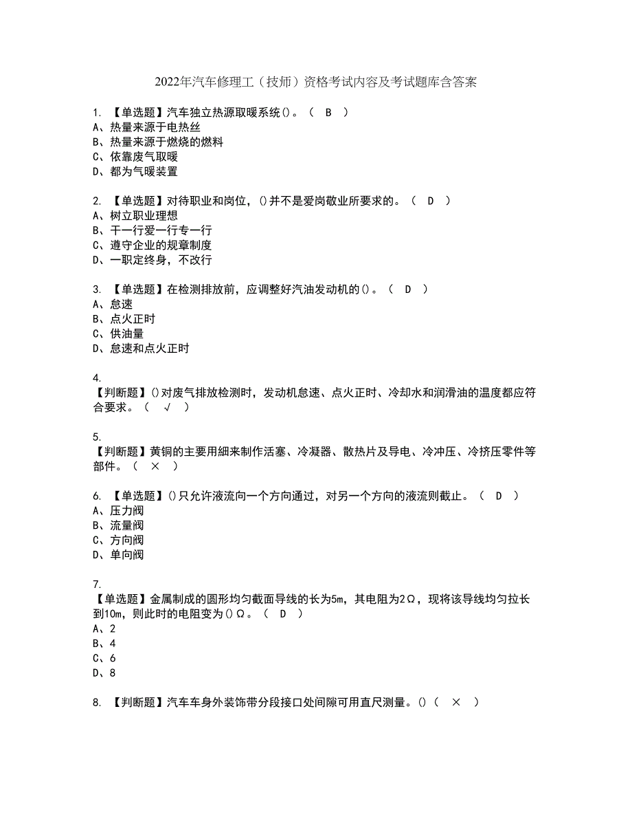 2022年汽车修理工（技师）资格考试内容及考试题库含答案第1期_第1页