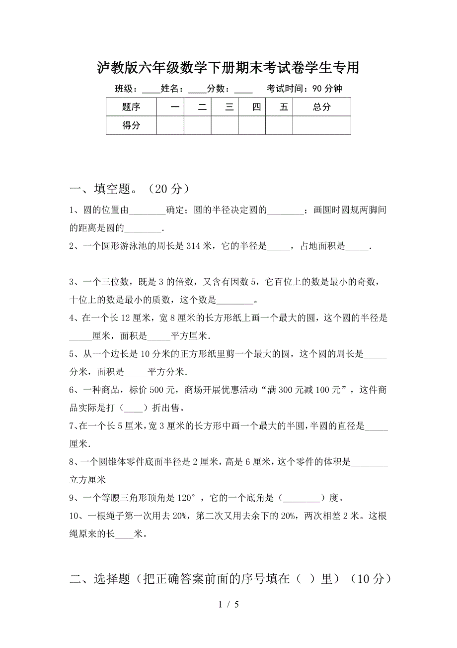 泸教版六年级数学下册期末考试卷学生专用.doc_第1页