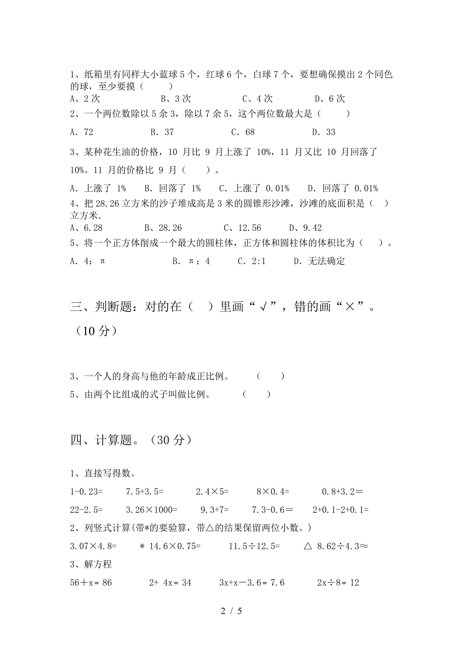 泸教版六年级数学下册期末考试卷学生专用.doc_第2页