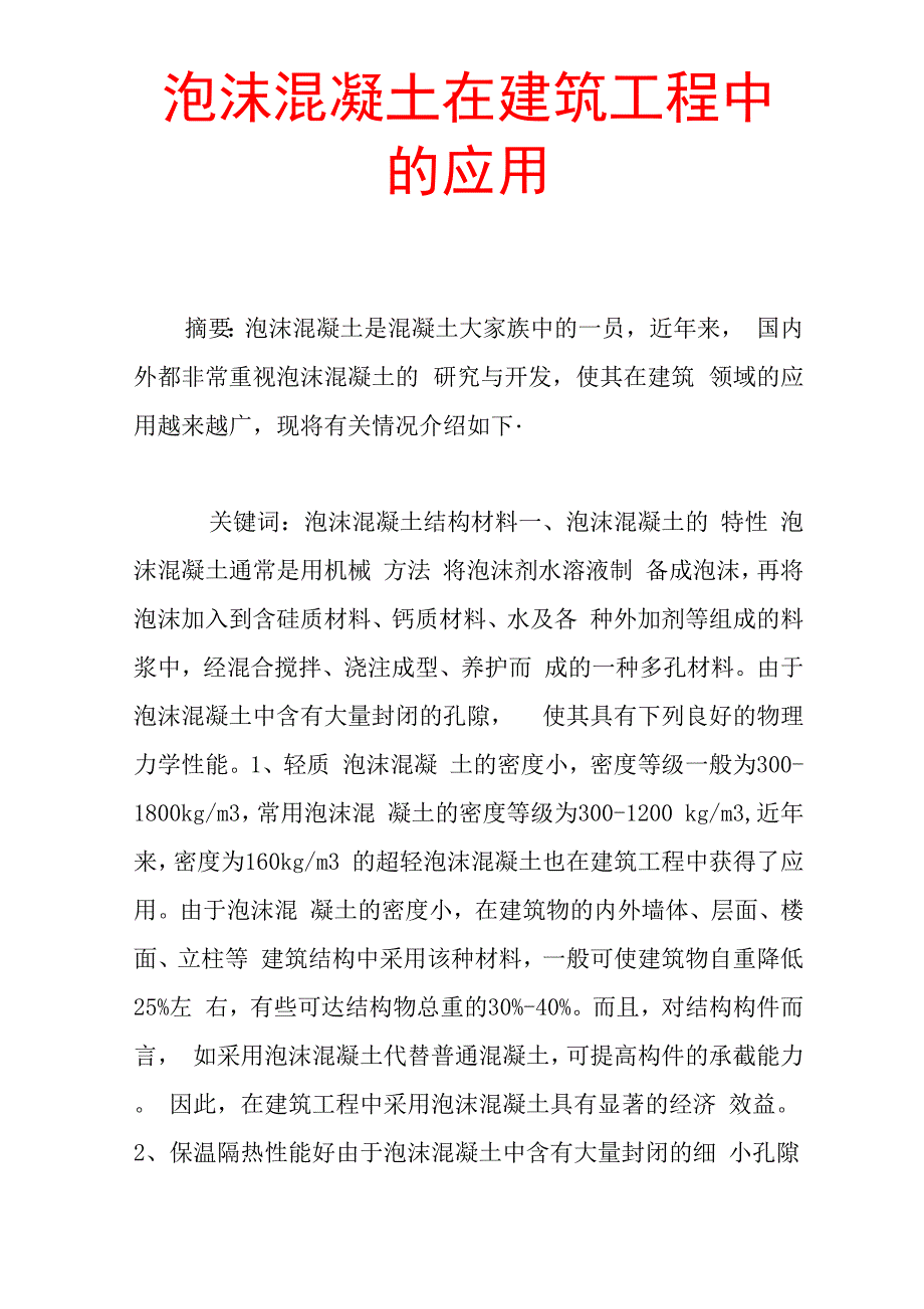 泡沫混凝土在建筑工程中的应用_第1页