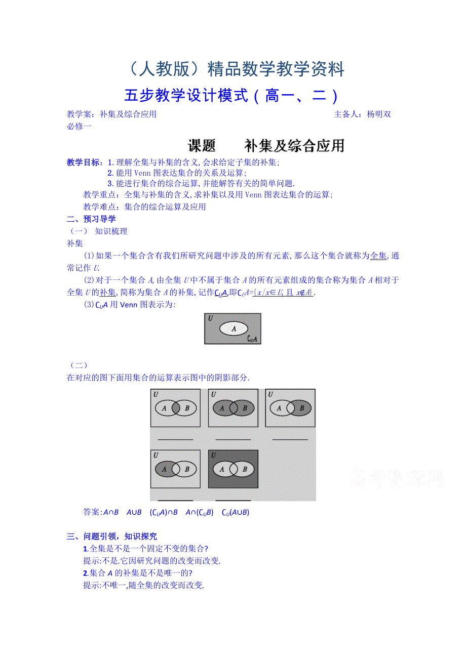 高中数学必修一教案：1.1.32补集及综合应用_第1页