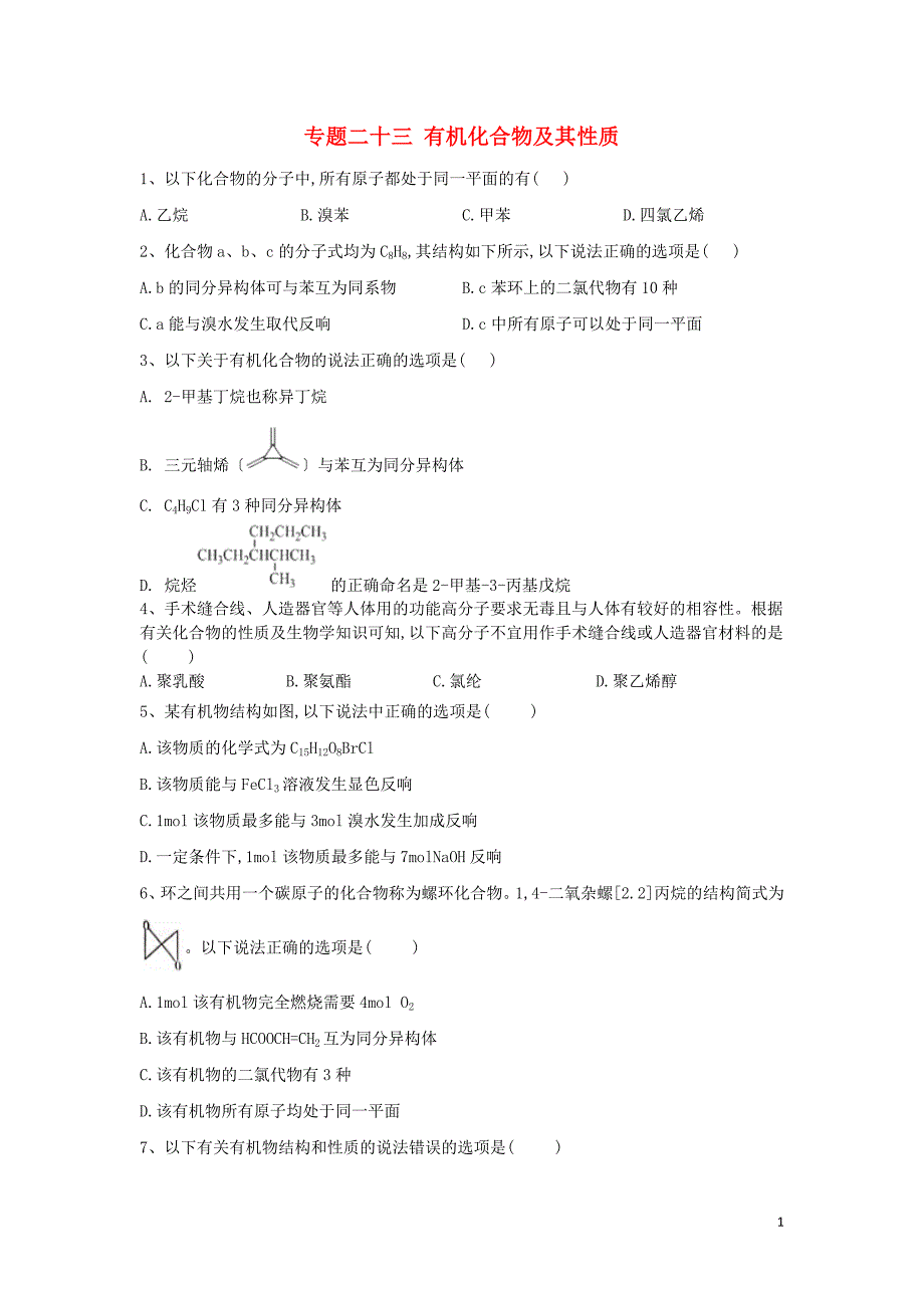 2022届高考化学二轮复习专题二十三有机化合物及性质含解析.doc_第1页