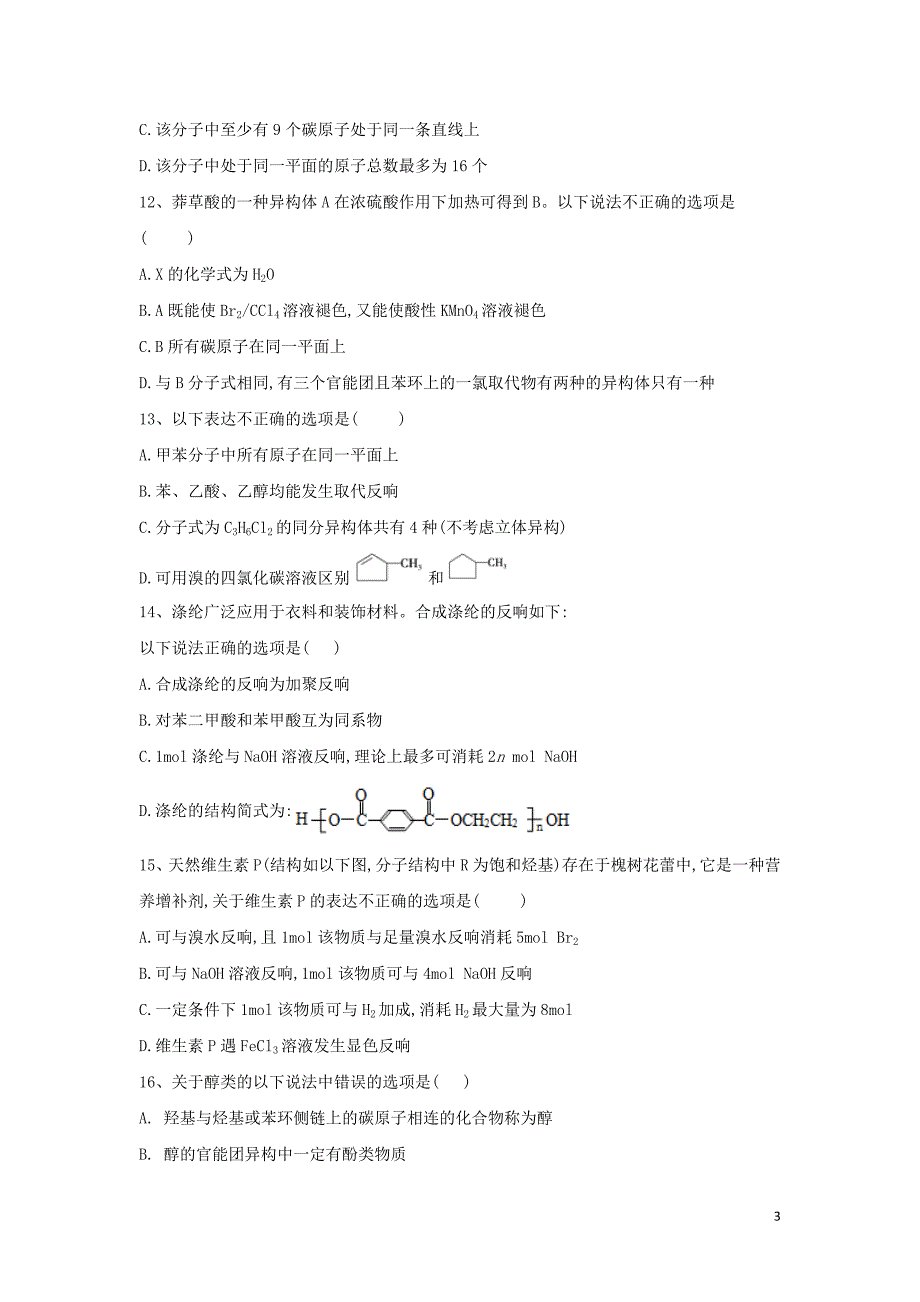 2022届高考化学二轮复习专题二十三有机化合物及性质含解析.doc_第3页