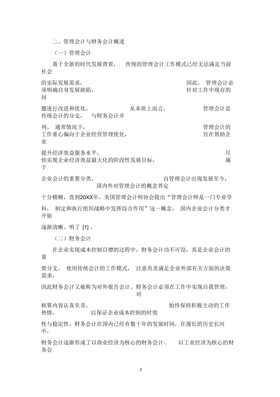 浅谈企业成本控制中管理会计与财务会计的有效融合_第2页