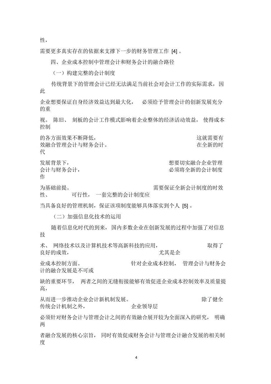 浅谈企业成本控制中管理会计与财务会计的有效融合_第4页