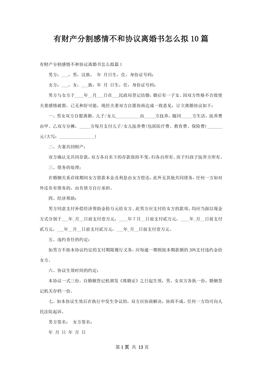 有财产分割感情不和协议离婚书怎么拟10篇_第1页