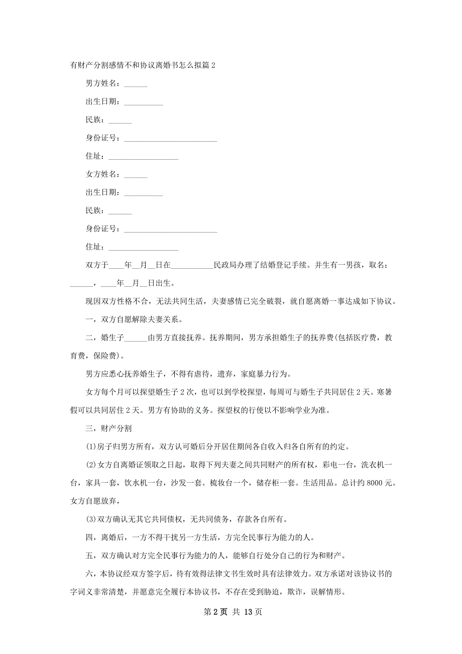 有财产分割感情不和协议离婚书怎么拟10篇_第2页