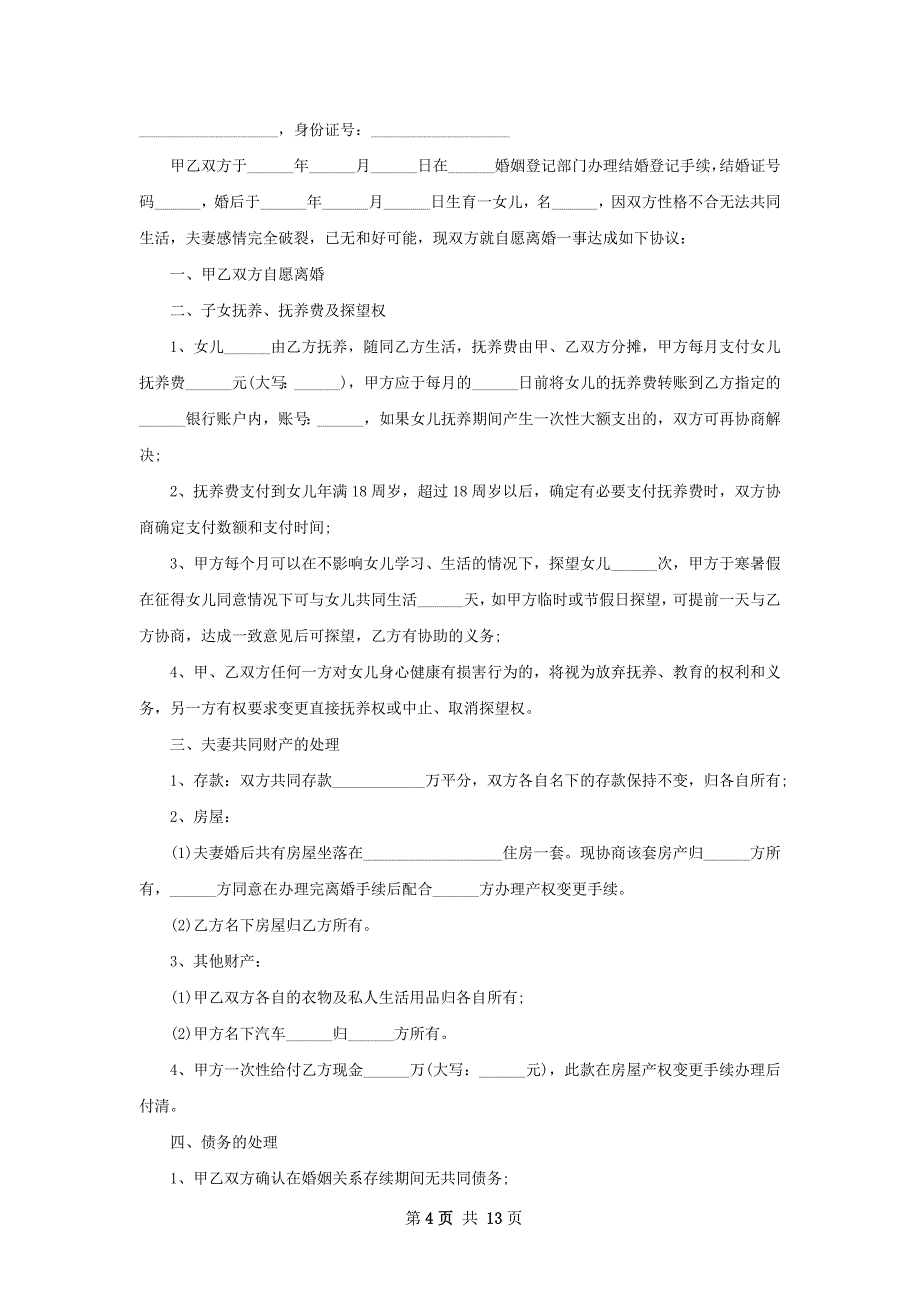 有财产分割感情不和协议离婚书怎么拟10篇_第4页