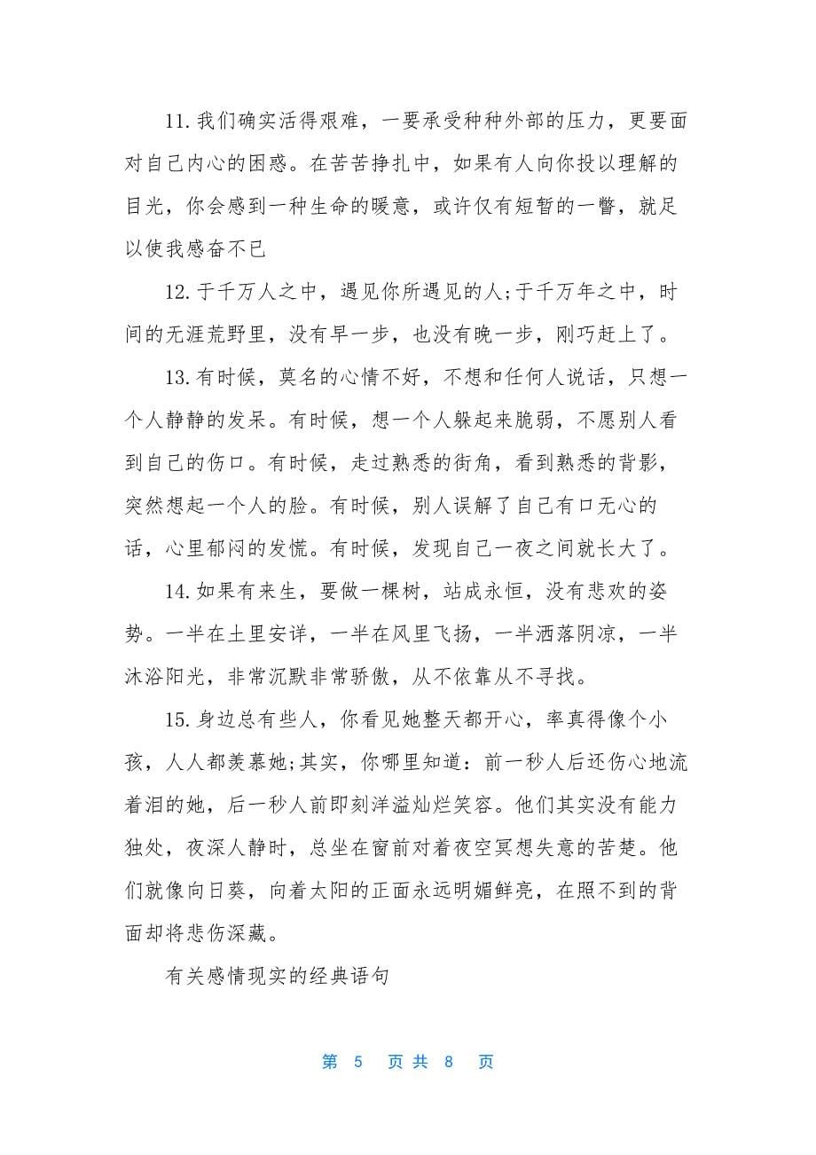 感情说说-[很现实的感情句子].docx_第5页