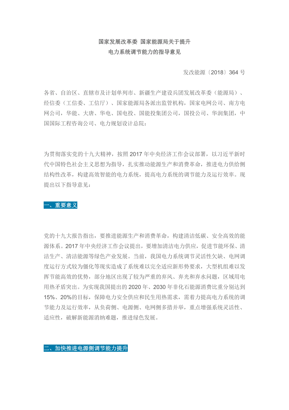 国家发展改革委-国家能源局关于提升电力系统调节能力的指导意见.docx_第1页