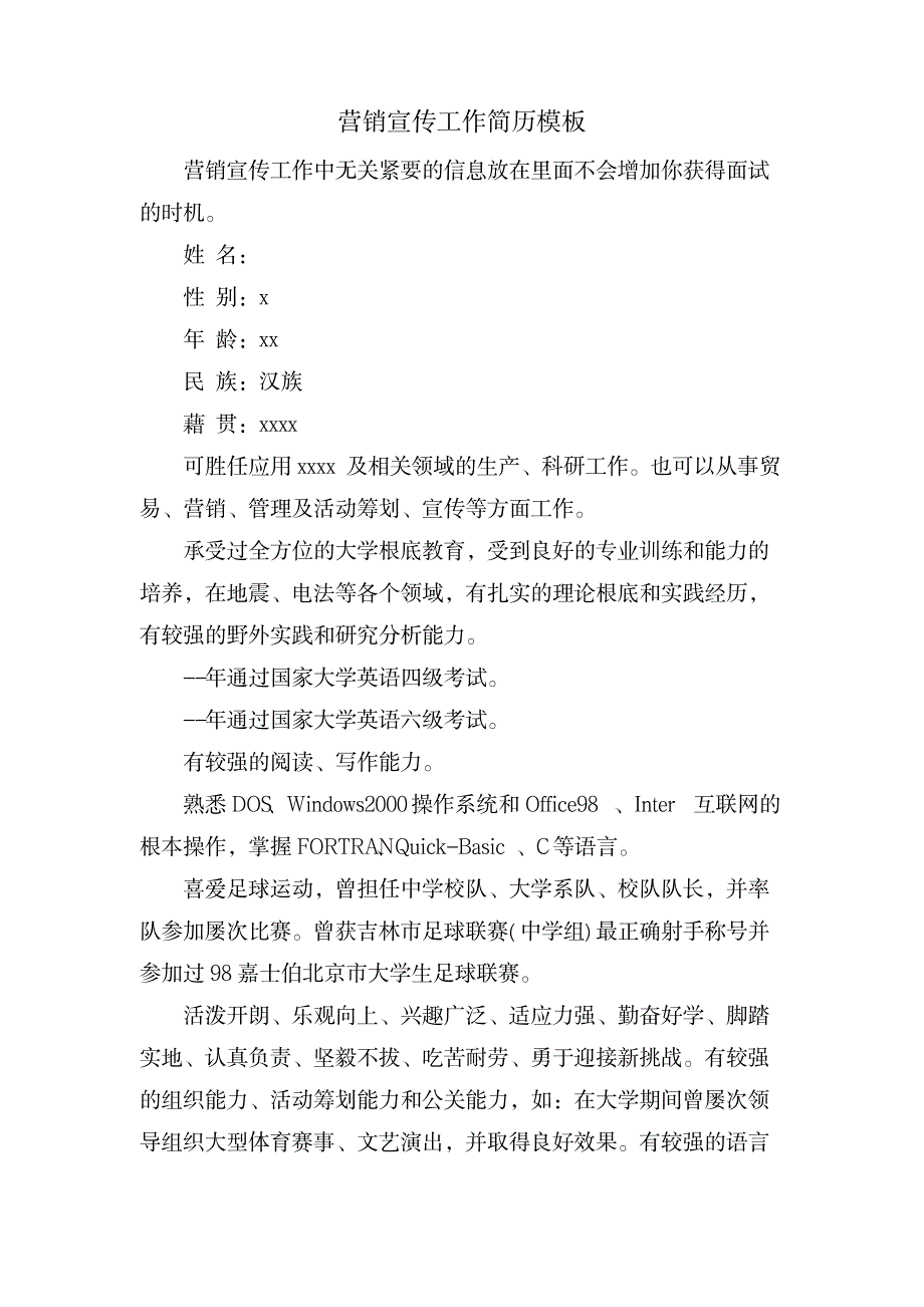 营销宣传工作简历模板_办公文档-求职简历_第1页