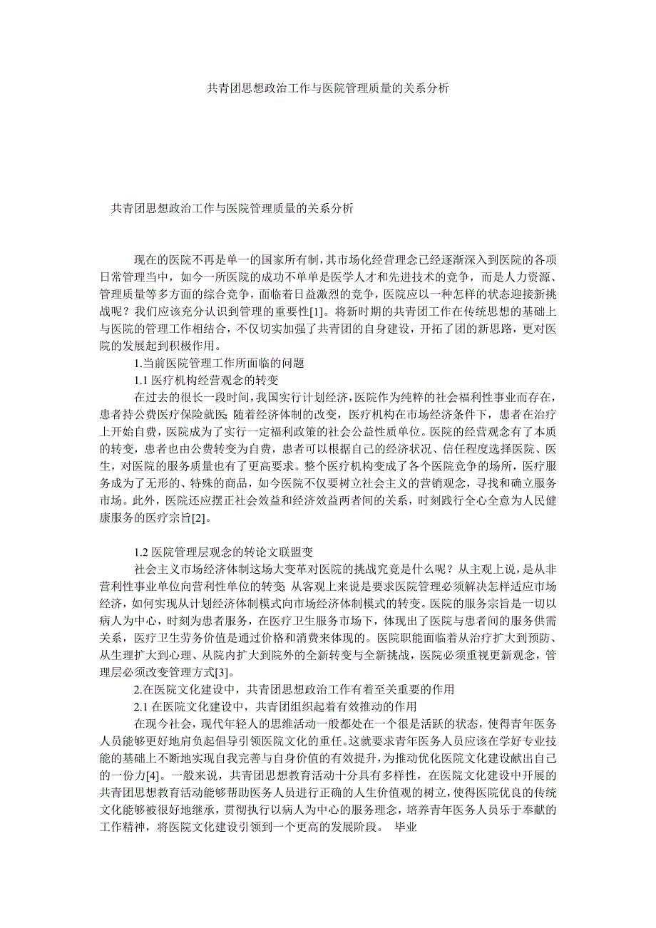 共青团思想政治工作与医院管理质量的关系分析_第1页