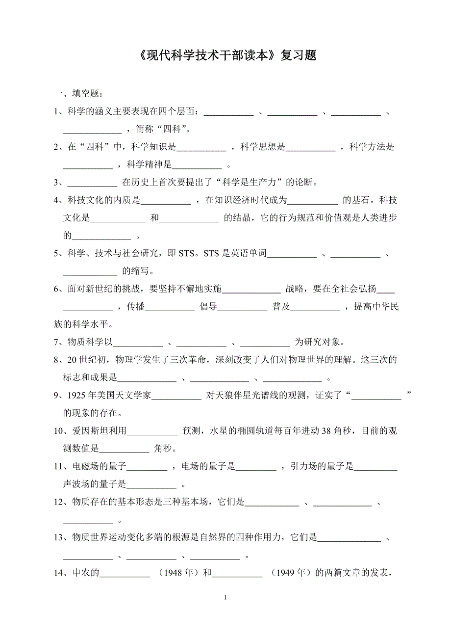 现代科学技术知识复习题.doc_第1页