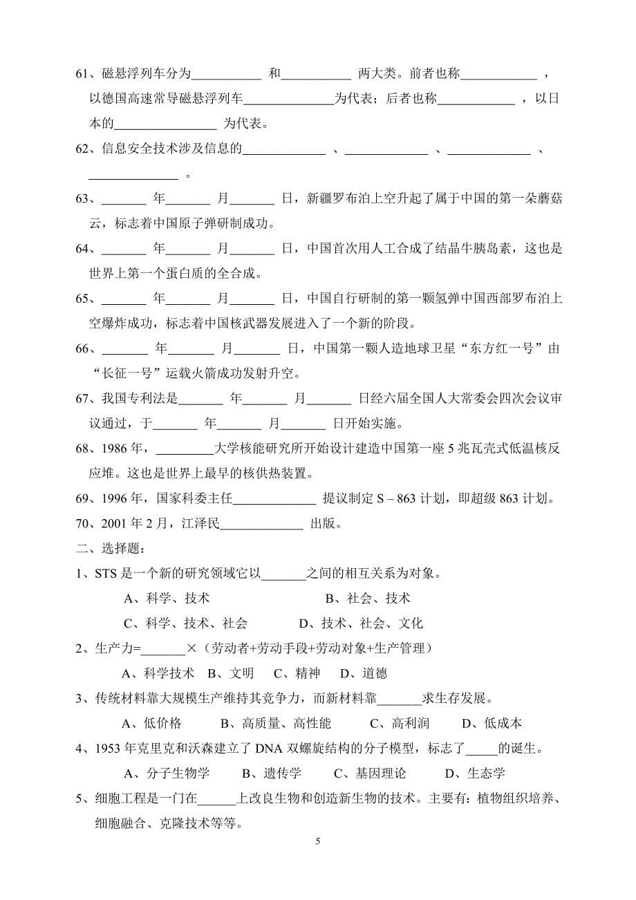 现代科学技术知识复习题.doc_第5页