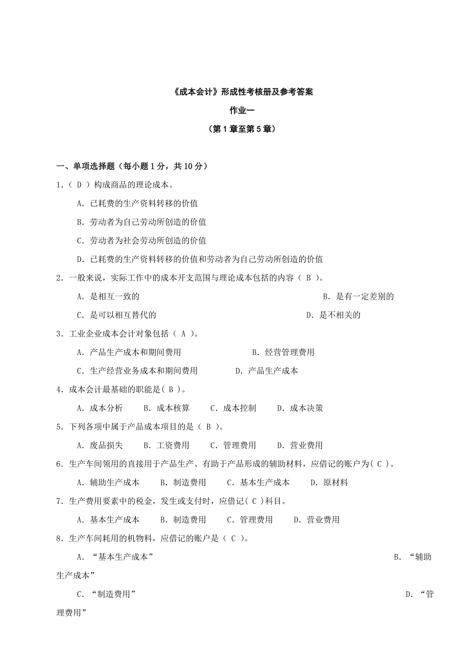 安徽电大成本会计形成性考核册及参考答案_第1页