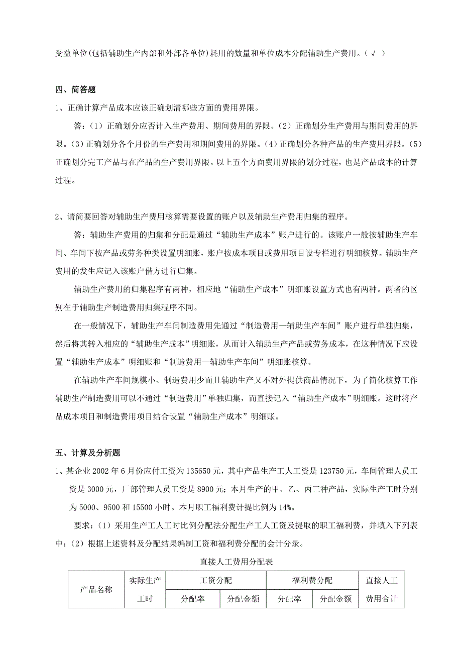 安徽电大成本会计形成性考核册及参考答案_第4页