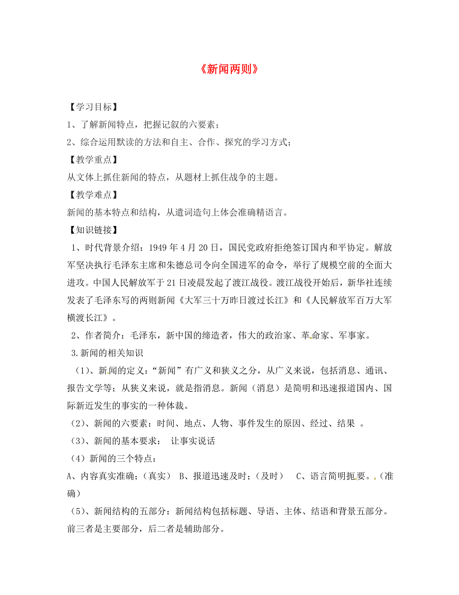 浙江省乐清市育英寄宿学校八年级语文上册第一单元第1课新闻两则导学案无答案新人教版_第1页