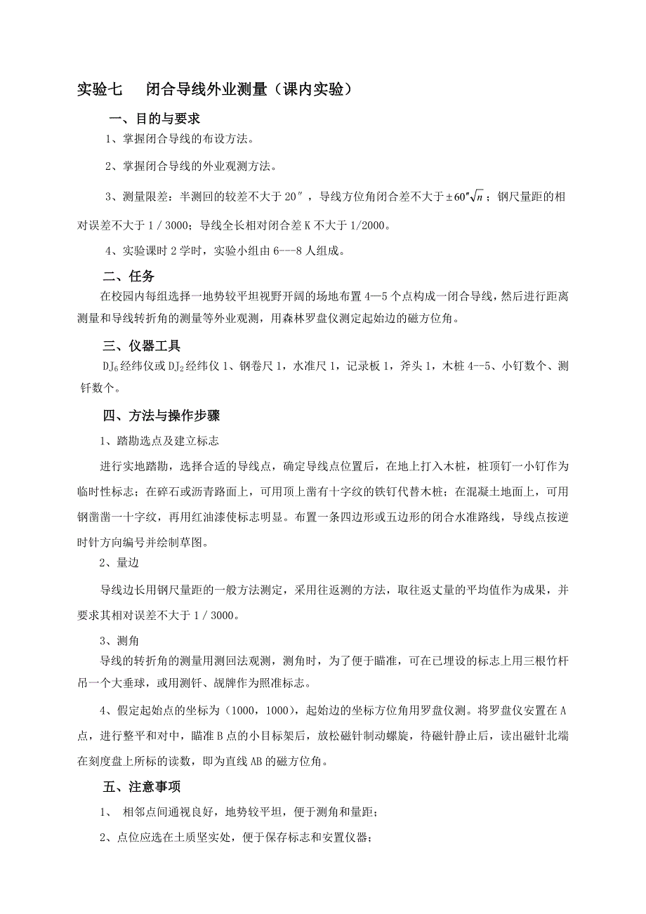 土木工程测量实验指导书改正后_第1页