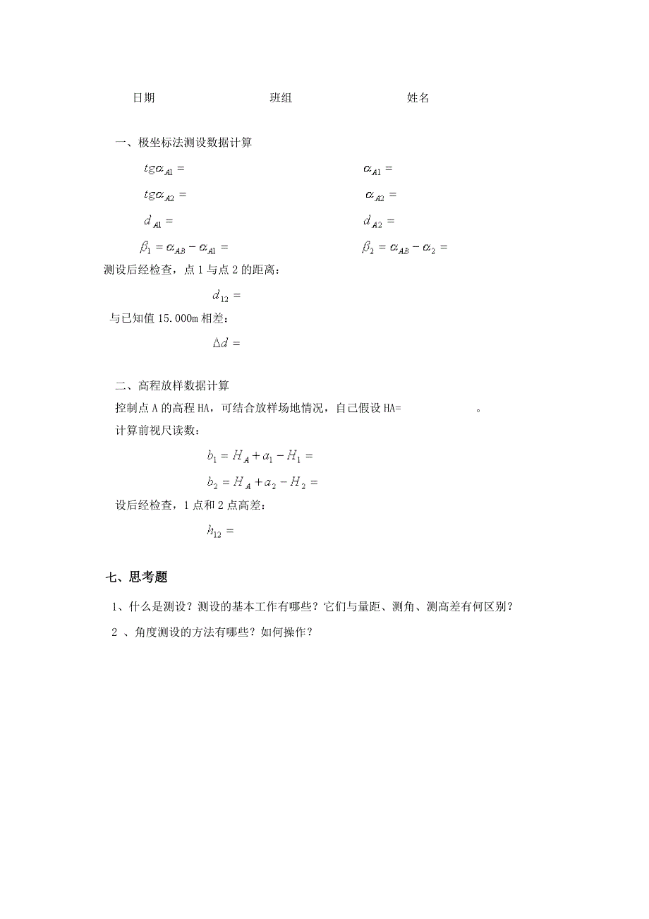 土木工程测量实验指导书改正后_第4页