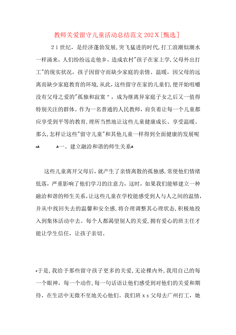 教师关爱留守儿童活动总结范文_第1页