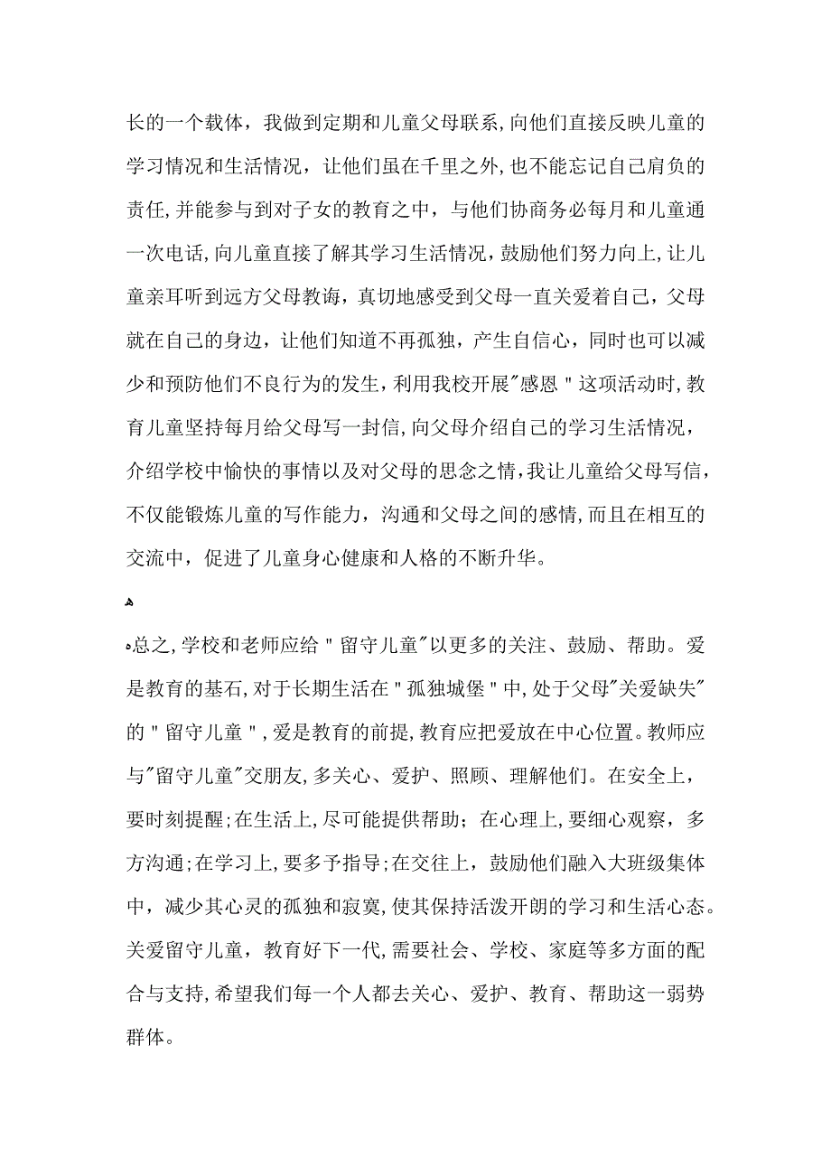 教师关爱留守儿童活动总结范文_第4页