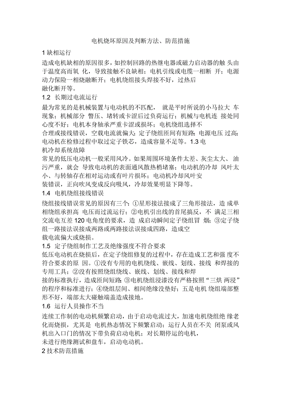 电机烧坏原因及判断方法、防范措施_第1页