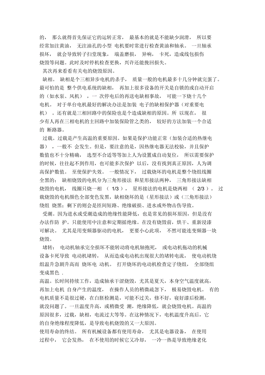 电机烧坏原因及判断方法、防范措施_第4页