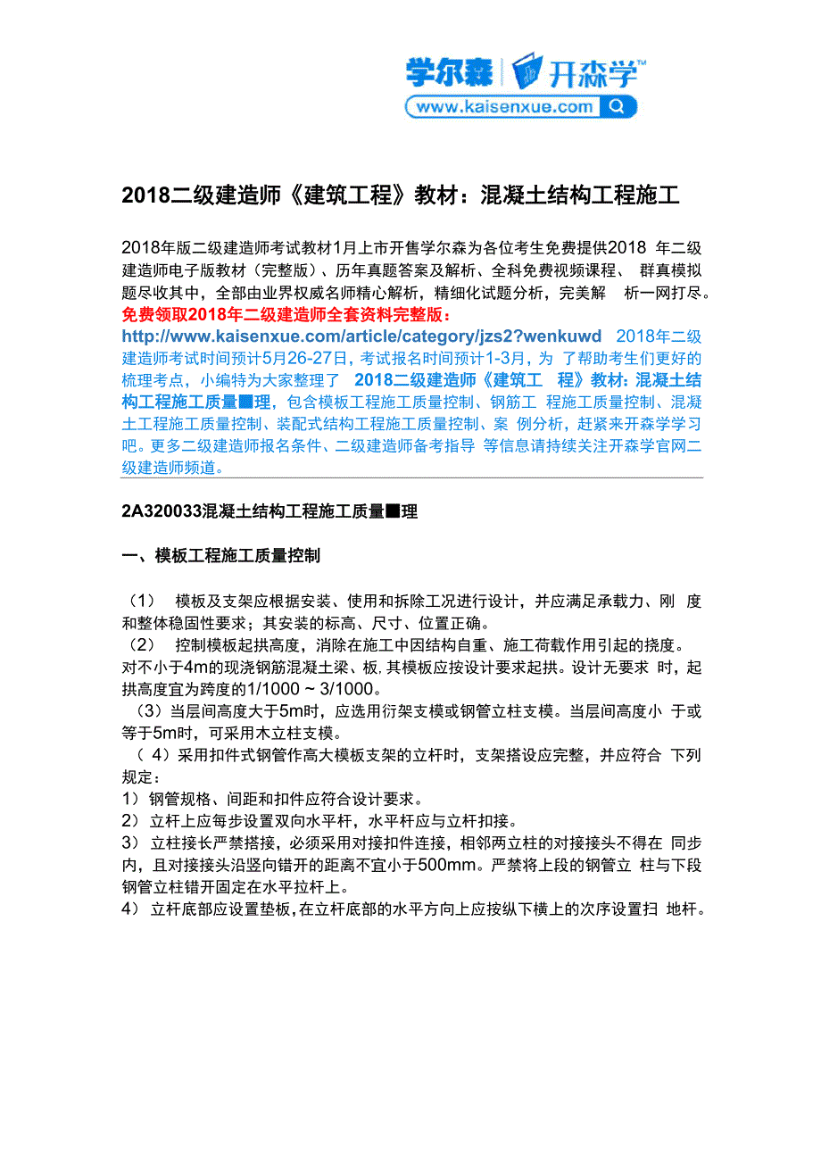 2018二级建造师《建筑工程》教材：混凝土结构工程施工_第1页