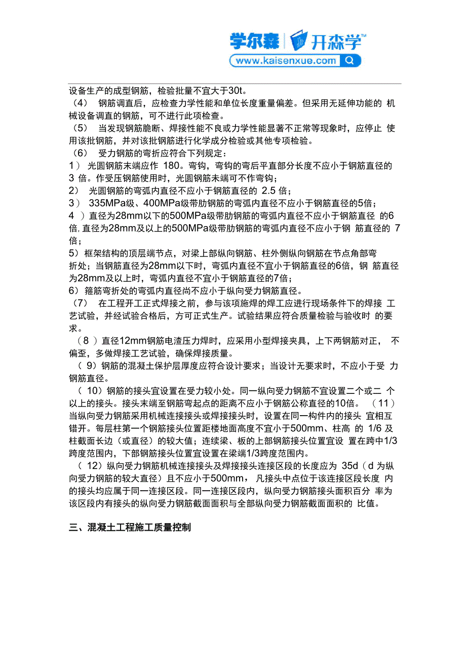 2018二级建造师《建筑工程》教材：混凝土结构工程施工_第3页