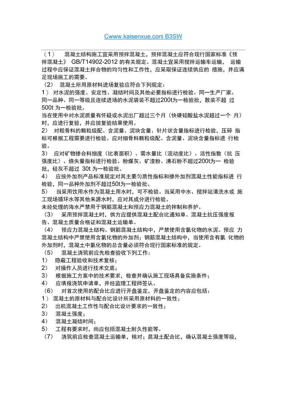 2018二级建造师《建筑工程》教材：混凝土结构工程施工_第4页